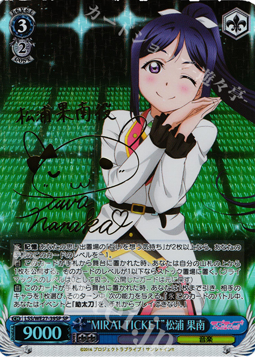 SP “MIRAI TICKET”松浦 果南(サイン入り) | 買取 | ラブライブ！サンシャイン!! Extra | ヴァイスシュヴァルツ
