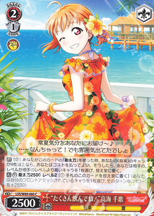 C “たくさん飲んでね!”高海 千歌 | 販売 | ラブライブ！サンシャイン!! feat.スクールアイドルフェスティバル～6th Anniversary～ | ヴァイスシュヴァルツ