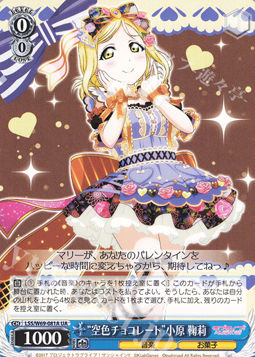 UA “空色チョコレート”小原 鞠莉 | 販売 | ラブライブ！サンシャイン!! feat.スクールアイドルフェスティバル～6th Anniversary～ | ヴァイスシュヴァルツ