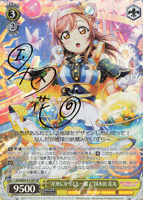 【傷】 SP “星座になっても一緒♪”国木田 花丸(サイン入り) | 販売 | ラブライブ！サンシャイン!! feat.スクールアイドルフェスティバル～6th Anniversary～ | ヴァイスシュヴァルツ