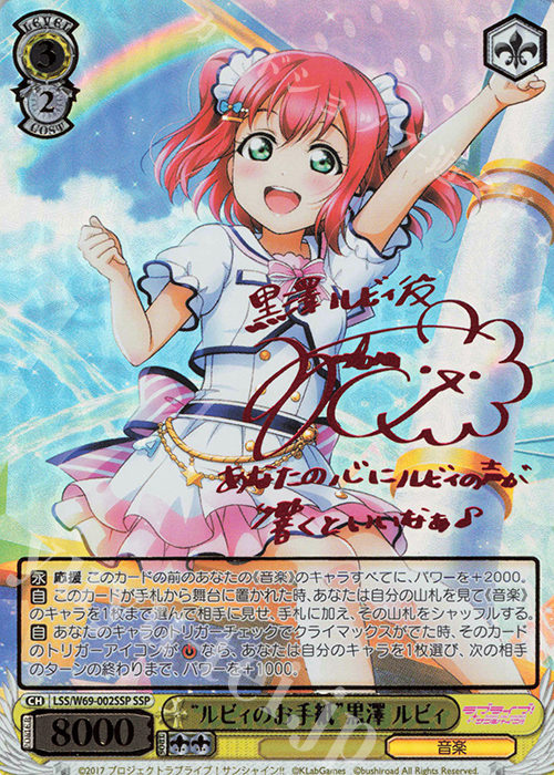 SSP “ルビィのお手紙”黒澤 ルビィ(サイン入り) | 買取 | ラブライブ！サンシャイン!! feat.スクールアイドルフェスティバル～6th Anniversary～ | ヴァイスシュヴァルツ