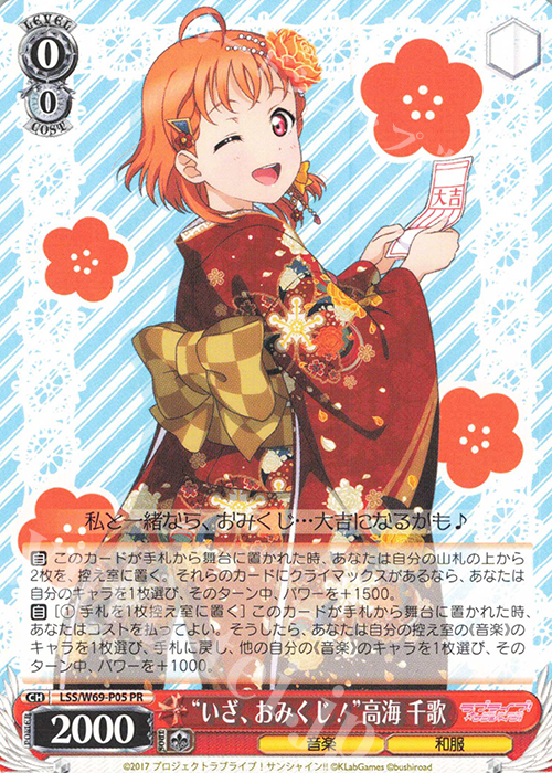 PR “いざ、おみくじ!”高海 千歌 | 買取 | ラブライブ！サンシャイン!! feat.スクールアイドルフェスティバル～6th Anniversary～ | ヴァイスシュヴァルツ