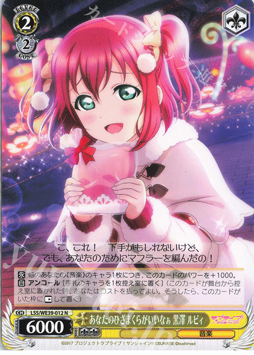 N あなたのひざまくらがいいなぁ 黒澤 ルビィ | 販売 | プレミアムブースター ラブライブ！スクフェスシリーズ10th Anniversary【LSS】 | ヴァイスシュヴァルツ