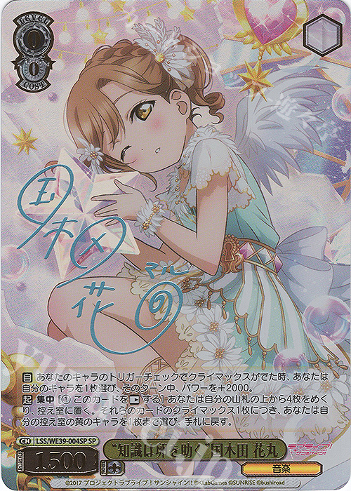 SP “知識は卵を助く”国木田 花丸(サイン入り) | 買取 | プレミアムブースター ラブライブ！スクフェスシリーズ10th Anniversary【LSS】 | ヴァイスシュヴァルツ