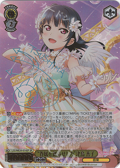 SP “眷属を創造せし力”津島 善子(サイン入り) | 買取 | プレミアムブースター ラブライブ！スクフェスシリーズ10th Anniversary【LSS】 | ヴァイスシュヴァルツ