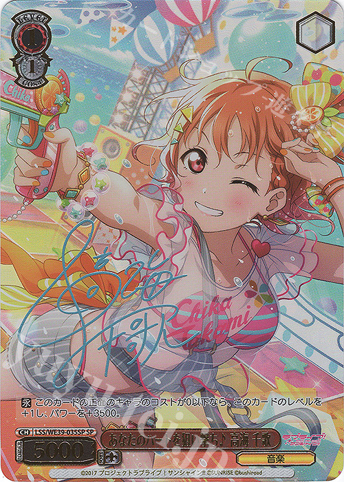 SP あなたのハートを狙い撃ち♪ 高海 千歌(サイン入り) | 販売 | プレミアムブースター ラブライブ！スクフェスシリーズ10th Anniversary【LSS】 | ヴァイスシュヴァルツ
