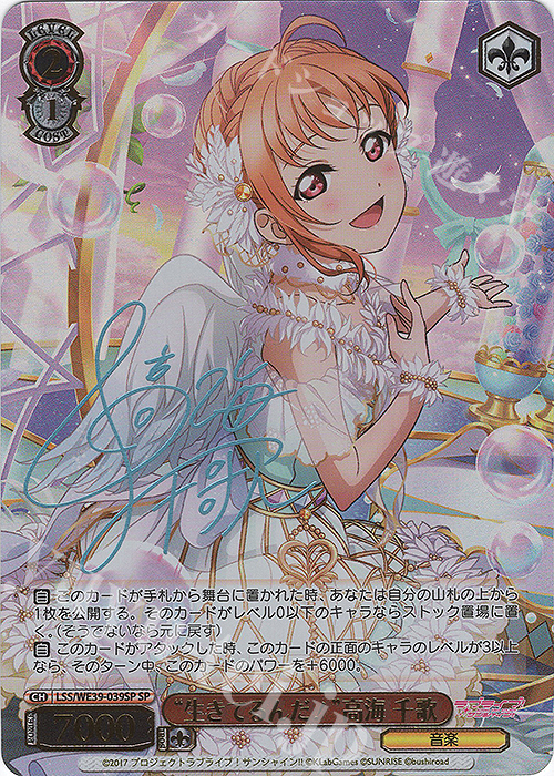 SP “生きてるんだ！”高海 千歌(サイン入り) | 買取 | プレミアムブースター ラブライブ！スクフェスシリーズ10th Anniversary【LSS】 | ヴァイスシュヴァルツ