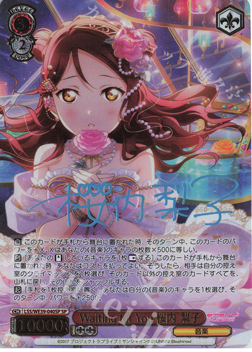 SP Waiting for You 桜内 梨子(サイン入り) | 販売 | プレミアムブースター ラブライブ！スクフェスシリーズ10th Anniversary【LSS】 | ヴァイスシュヴァルツ