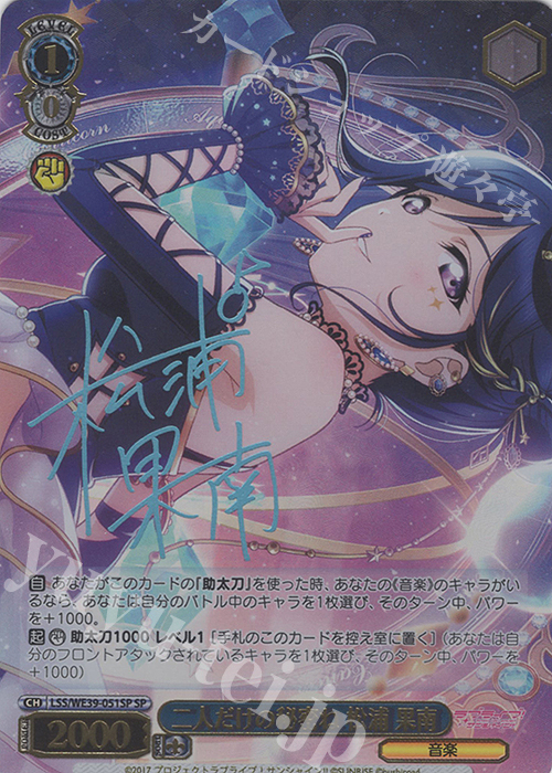 SP 二人だけの秘密ね 松浦 果南(サイン入り) | 買取 | プレミアムブースター ラブライブ！スクフェスシリーズ10th Anniversary【LSS】 | ヴァイスシュヴァルツ