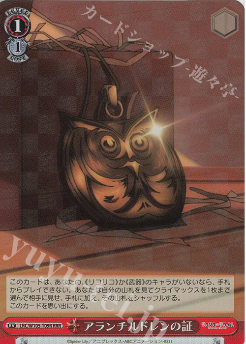 RRR アランチルドレンの証 | 買取 | リコリス・リコイル | ヴァイスシュヴァルツ