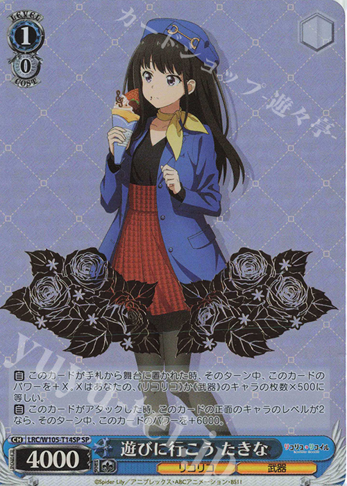 SP 遊びに行こう たきな(箔押し入り) | 買取 | リコリス・リコイル | ヴァイスシュヴァルツ