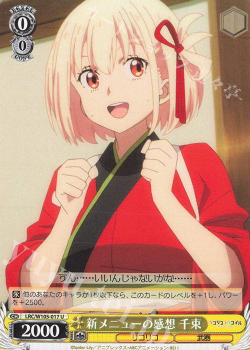 U 新メニューの感想 千束 | 販売 | リコリス・リコイル | ヴァイスシュヴァルツ