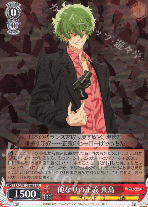RR 俺なりの正義 真島 | 販売 | リコリス・リコイル | ヴァイスシュヴァルツ