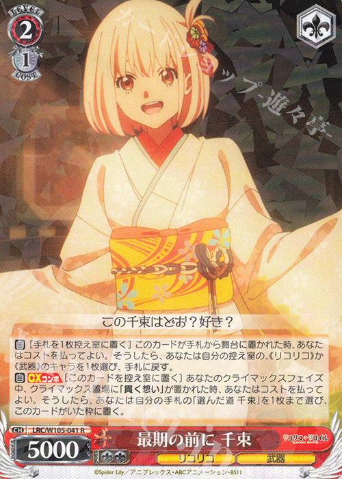 R 最期の前に 千束 | 販売 | リコリス・リコイル | ヴァイスシュヴァルツ