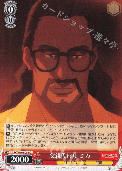 C 父親代わり ミカ | 買取 | リコリス・リコイル | ヴァイスシュヴァルツ