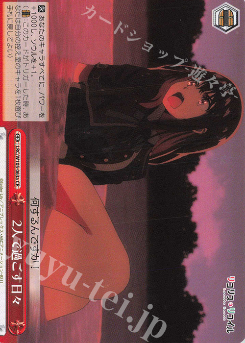 CR 2人で過ごす日々 | 買取 | リコリス・リコイル | ヴァイスシュヴァルツ