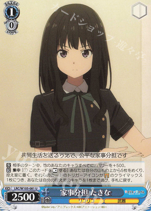 U 家事分担 たきな | 販売 | リコリス・リコイル | ヴァイスシュヴァルツ