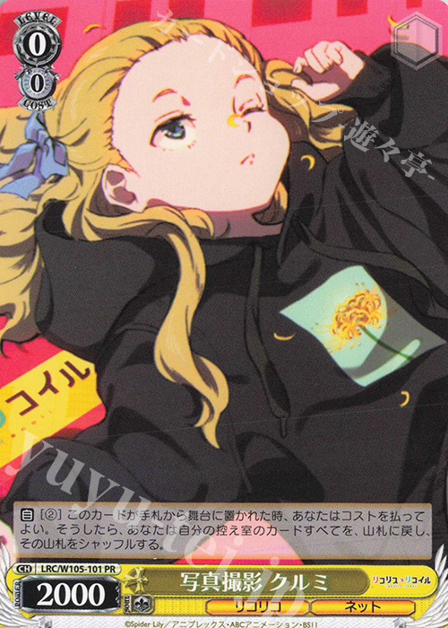PR 写真撮影 クルミ | 買取 | リコリス・リコイル | ヴァイスシュヴァルツ