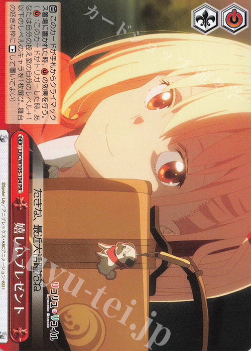 PR 嬉しいプレゼント | 販売 | リコリス・リコイル | ヴァイスシュヴァルツ