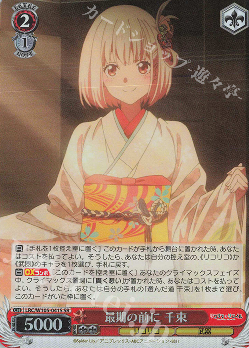 SR 最期の前に 千束 | 買取 | リコリス・リコイル | ヴァイスシュヴァルツ