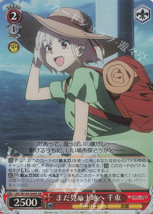 SR まだ見ぬ土地へ 千束 | 買取 | リコリス・リコイル | ヴァイスシュヴァルツ