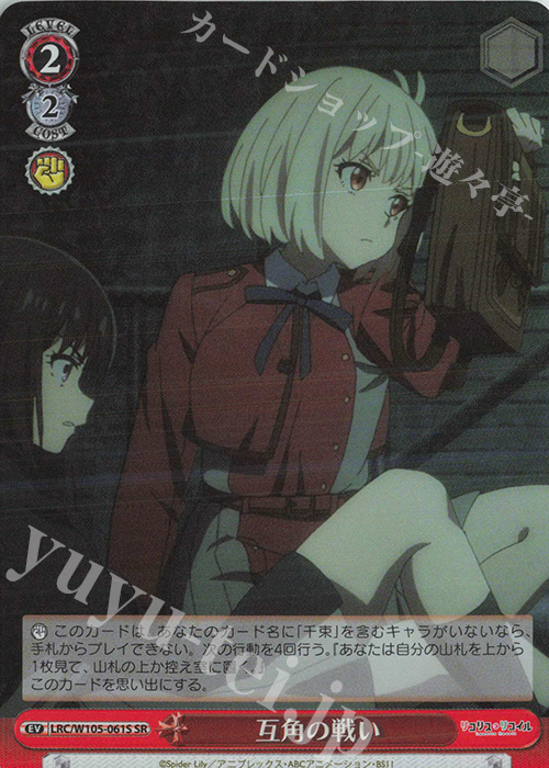 SR 互角の戦い | 買取 | リコリス・リコイル | ヴァイスシュヴァルツ