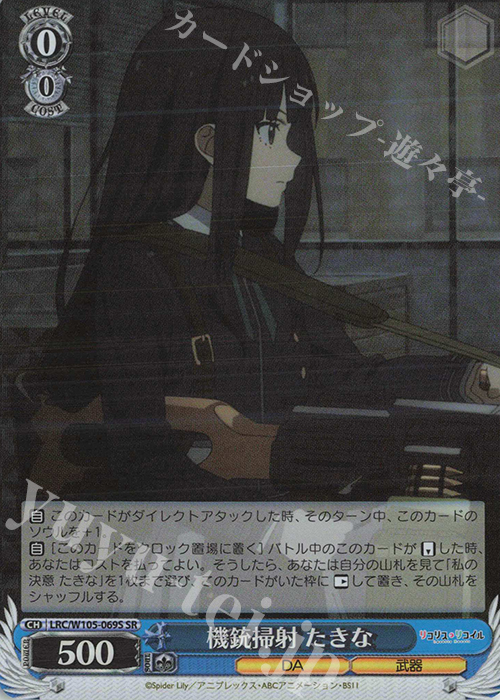 SR 機銃掃射 たきな | 買取 | リコリス・リコイル | ヴァイスシュヴァルツ