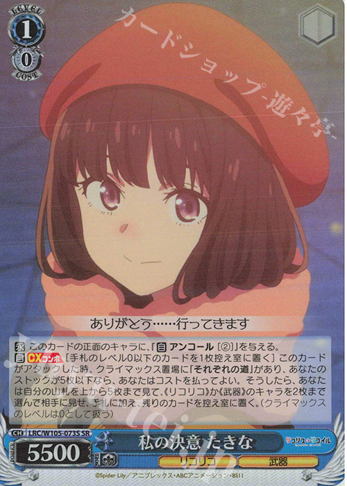 SR 私の決意 たきな | 買取 | リコリス・リコイル | ヴァイスシュヴァルツ