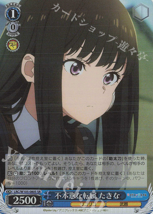 SR 不本意な転属 たきな | 買取 | リコリス・リコイル | ヴァイスシュヴァルツ
