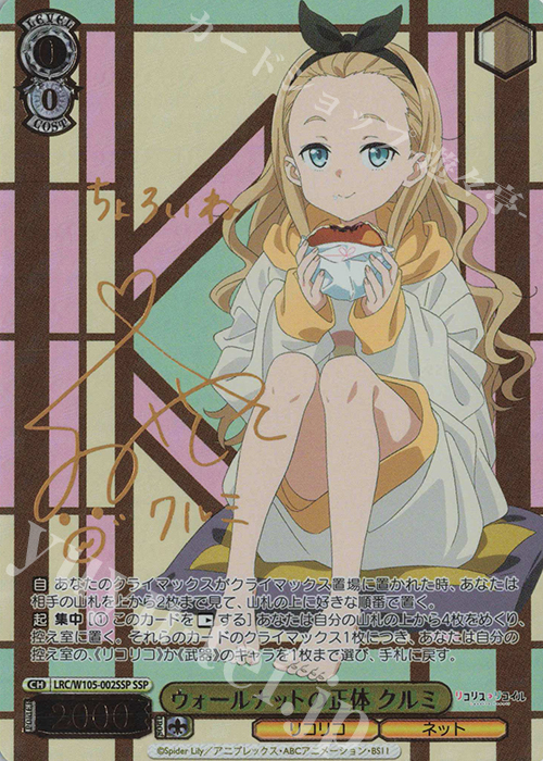 SSP ウォールナットの正体 クルミ(サイン入り) | 買取 | リコリス・リコイル | ヴァイスシュヴァルツ