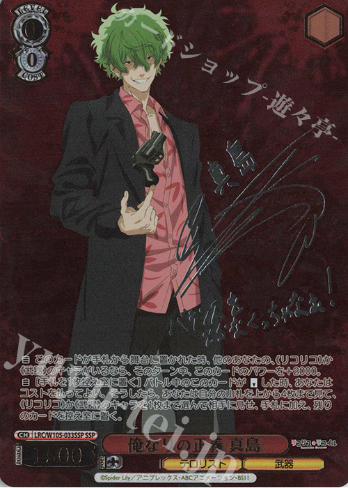 SSP 俺なりの正義 真島(サイン入り) | 買取 | リコリス・リコイル | ヴァイスシュヴァルツ