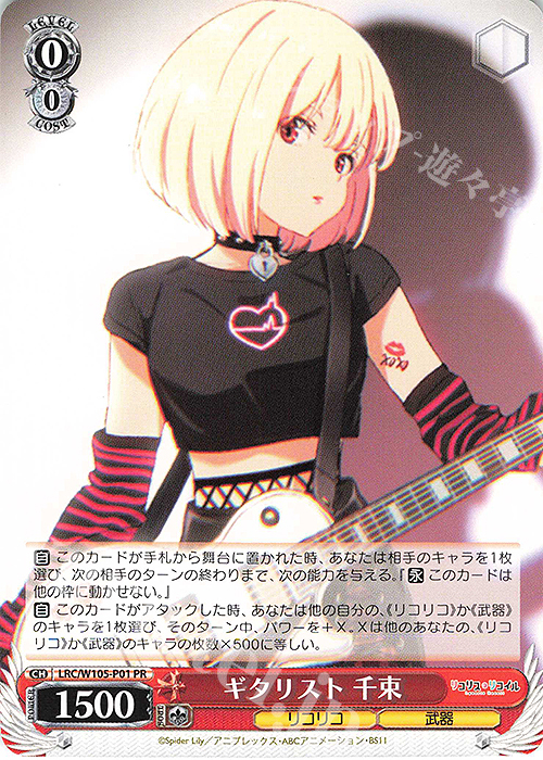 PR ギタリスト 千束 | 買取 | リコリス・リコイル | ヴァイスシュヴァルツ