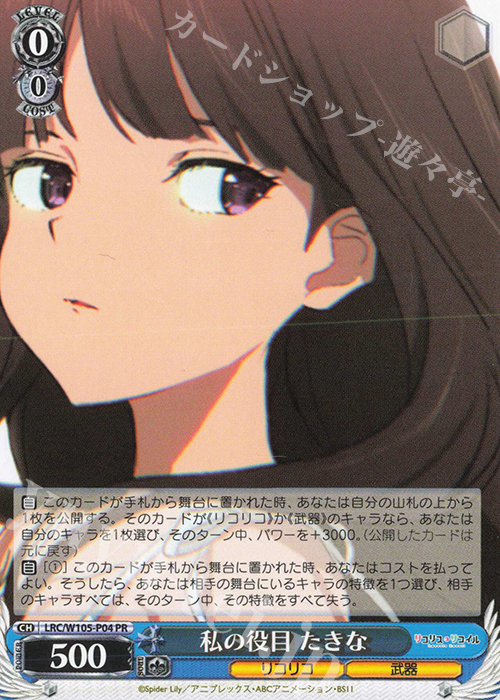 【傷】 PR 私の役目 たきな | 販売 | リコリス・リコイル | ヴァイスシュヴァルツ