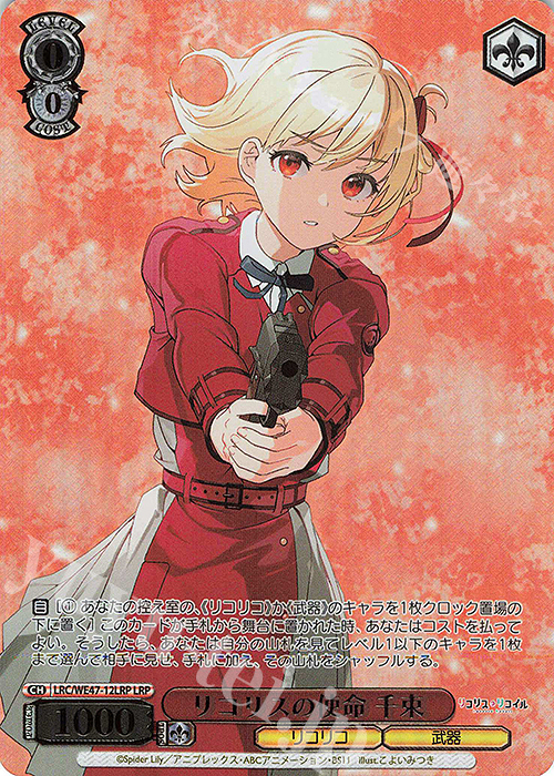 LRP リコリスの使命 千束(箔押し入り) | 買取 | プレミアムブースター リコリス・リコイル | ヴァイスシュヴァルツ