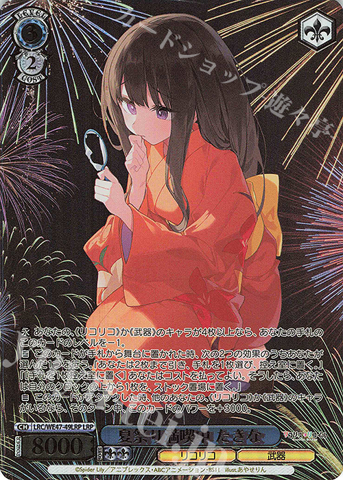 LRP 夏祭り満喫中 たきな(箔押し入り) | 買取 | プレミアムブースター リコリス・リコイル | ヴァイスシュヴァルツ