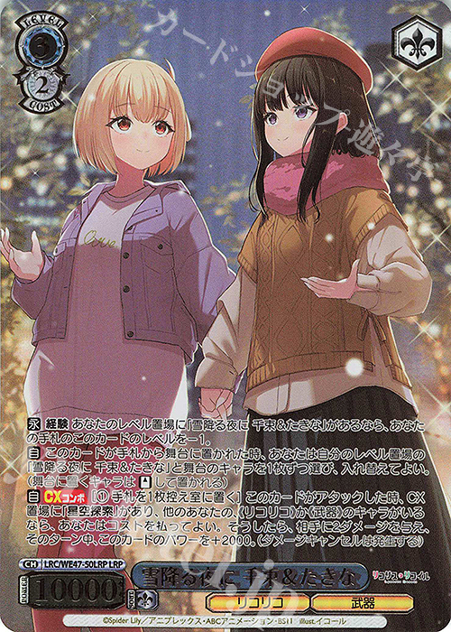 LRP 雪降る夜に 千束＆たきな(箔押し入り) | 販売 | プレミアムブースター リコリス・リコイル | ヴァイスシュヴァルツ