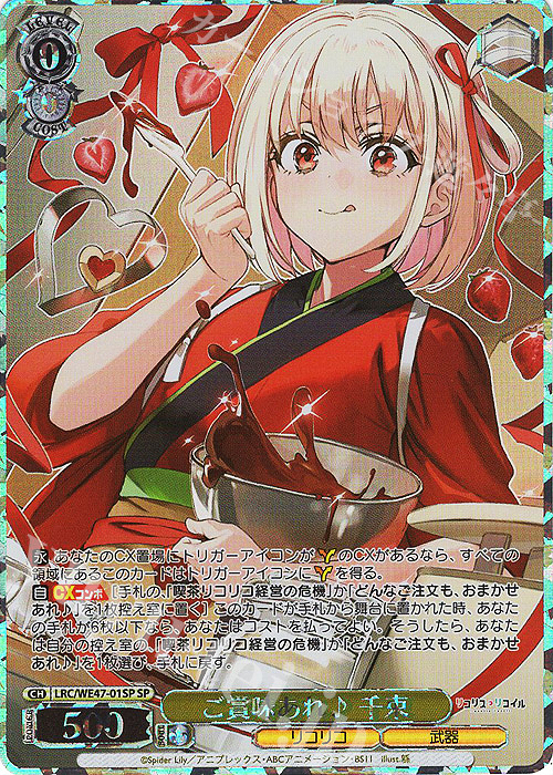 SP ご賞味あれ♪ 千束(箔押し入り) | 買取 | プレミアムブースター リコリス・リコイル | ヴァイスシュヴァルツ