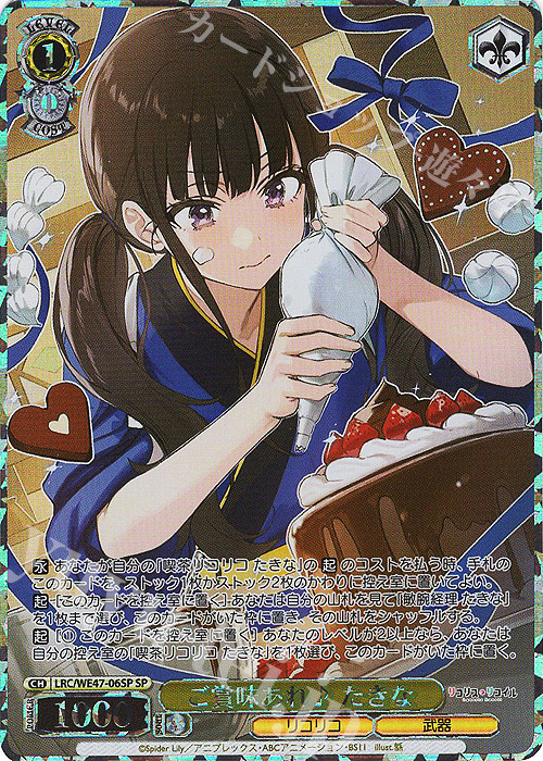 SP ご賞味あれ♪ たきな(箔押し入り) | 買取 | プレミアムブースター リコリス・リコイル | ヴァイスシュヴァルツ