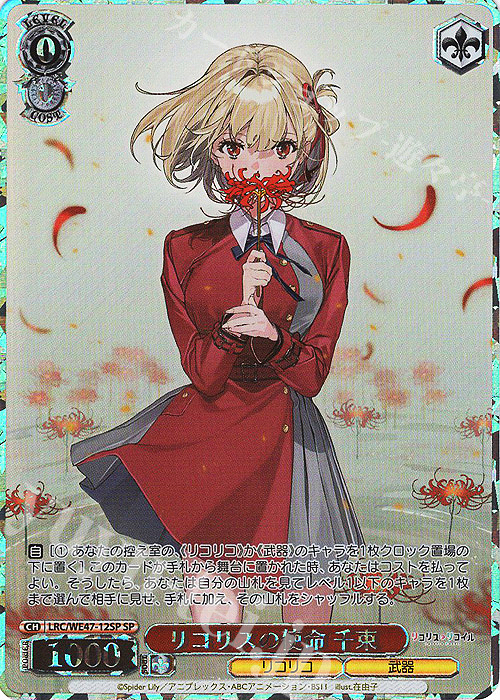 SP リコリスの使命 千束(箔押し入り) | 買取 | プレミアムブースター リコリス・リコイル | ヴァイスシュヴァルツ