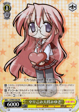 【傷】 RR やりこみ大将みゆき | 販売 | らき☆すた | ヴァイスシュヴァルツ