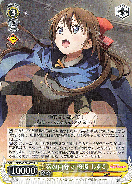 R 素の自分で 桜坂 しずく | 販売 | ラブライブ！スクールアイドルフェスティバル2 | ヴァイスシュヴァルツ