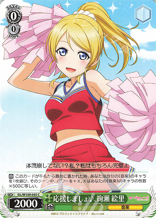 C 応援しましょ♪ 絢瀬 絵里 | 販売 | ラブライブ！スクールアイドルフェスティバル2 | ヴァイスシュヴァルツ