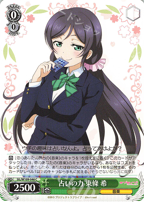 C 占いの力 東條 希 | 販売 | ラブライブ！スクールアイドルフェスティバル2 | ヴァイスシュヴァルツ