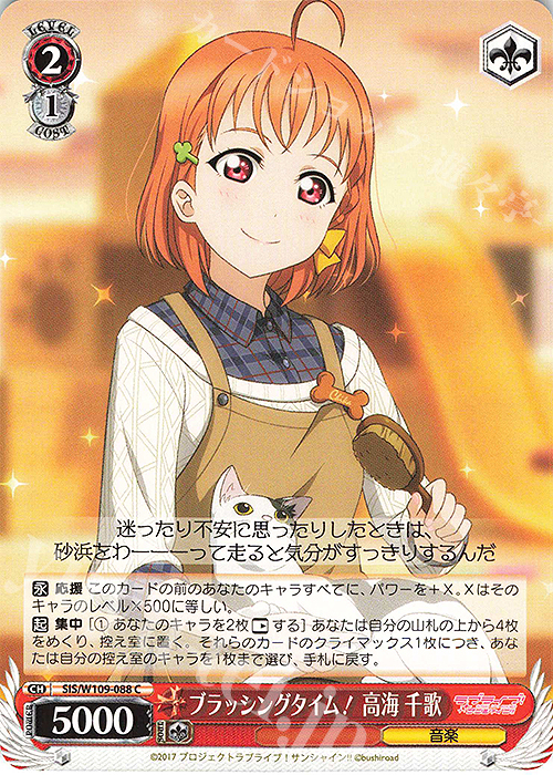 C ブラッシングタイム！ 高海 千歌 | 販売 | ラブライブ！スクールアイドルフェスティバル2 | ヴァイスシュヴァルツ