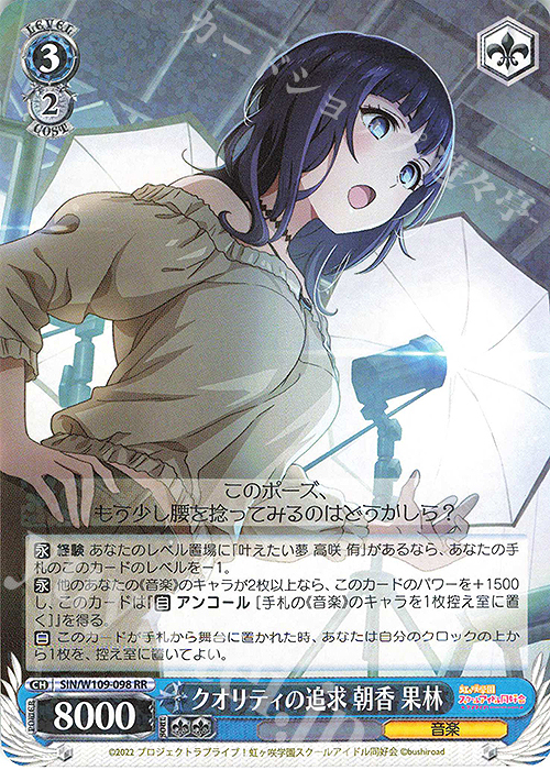 RR クオリティの追求 朝香 果林 | 買取 | ラブライブ！スクールアイドルフェスティバル2 | ヴァイスシュヴァルツ