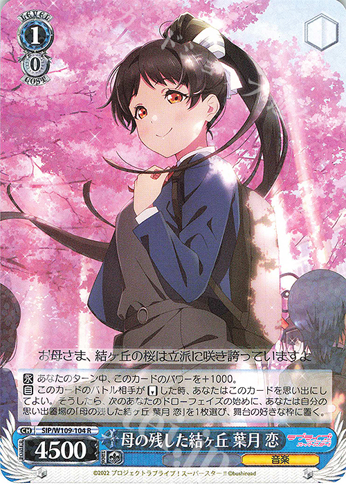 R 母の残した結ヶ丘 葉月 恋 | 販売 | ラブライブ！スクールアイドルフェスティバル2 | ヴァイスシュヴァルツ