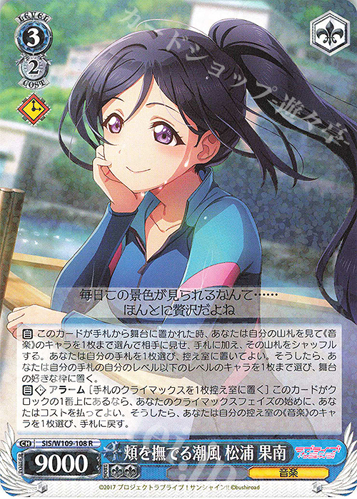 R 頬を撫でる潮風 松浦 果南 | 買取 | ラブライブ！スクールアイドルフェスティバル2 | ヴァイスシュヴァルツ