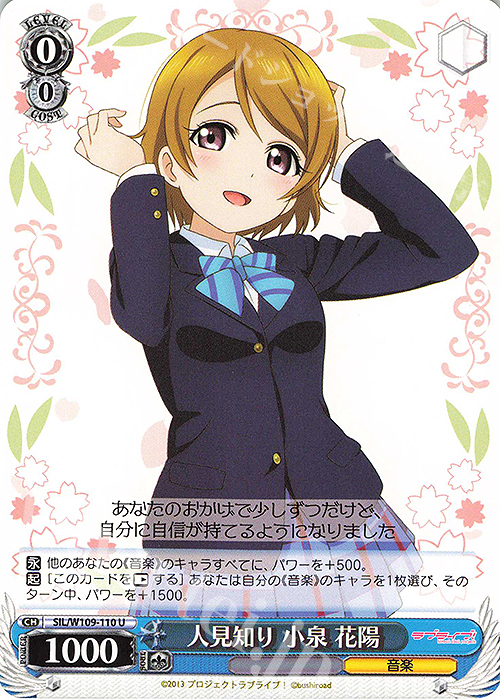 U 人見知り 小泉 花陽 | 販売 | ラブライブ！スクールアイドルフェスティバル2 | ヴァイスシュヴァルツ