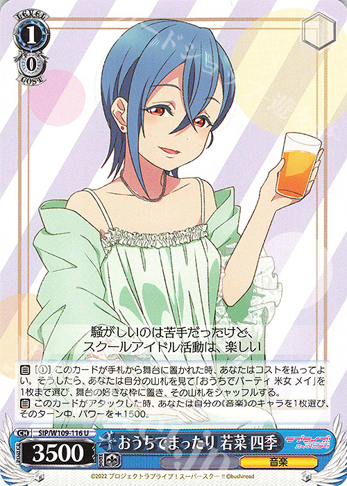 U おうちでまったり 若菜 四季 | 販売 | ラブライブ！スクールアイドルフェスティバル2 | ヴァイスシュヴァルツ