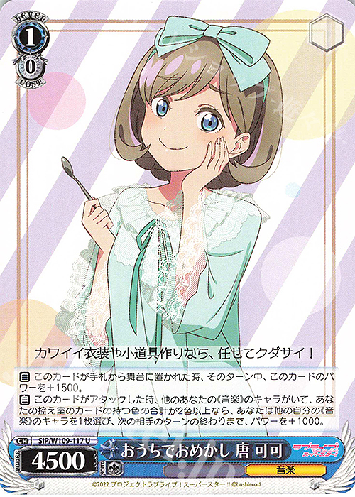 U おうちでおめかし 唐 可可 | 販売 | ラブライブ！スクールアイドルフェスティバル2 | ヴァイスシュヴァルツ